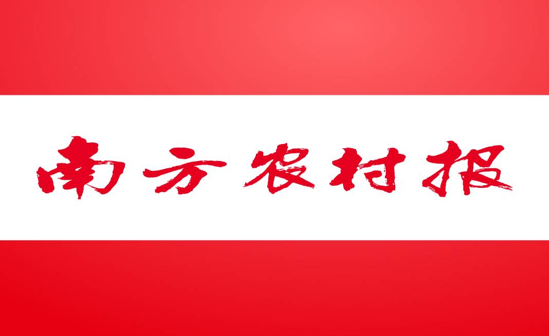 南方农村报