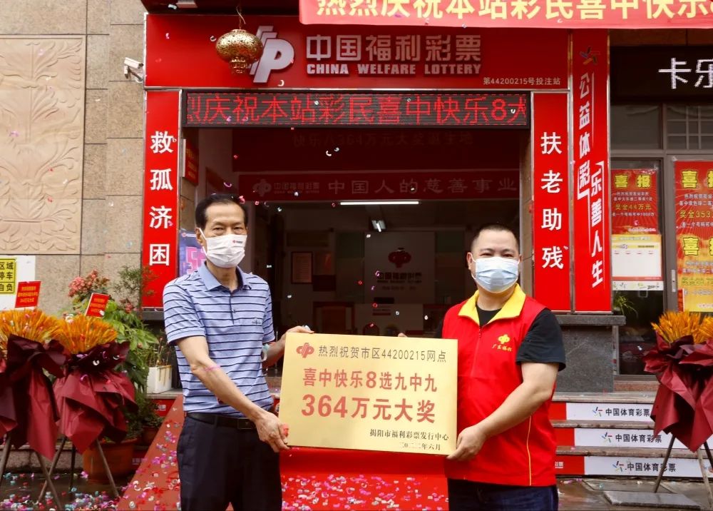 “快乐8”喜报频传 揭阳彩民中364万元大奖