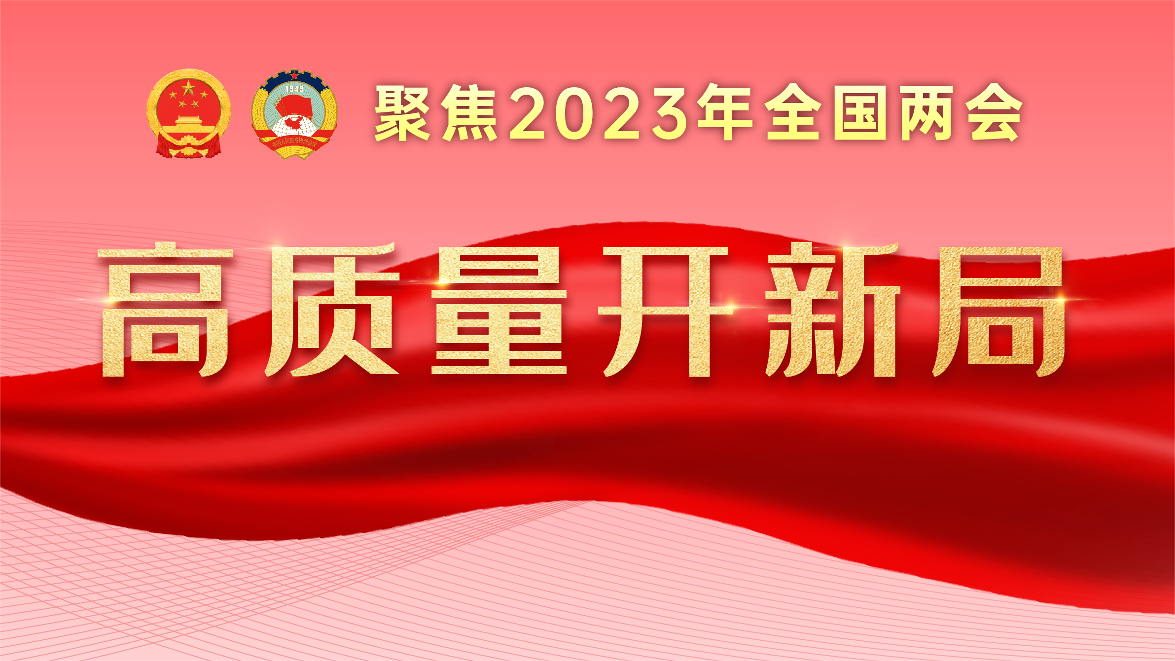 聚焦2023全国两会