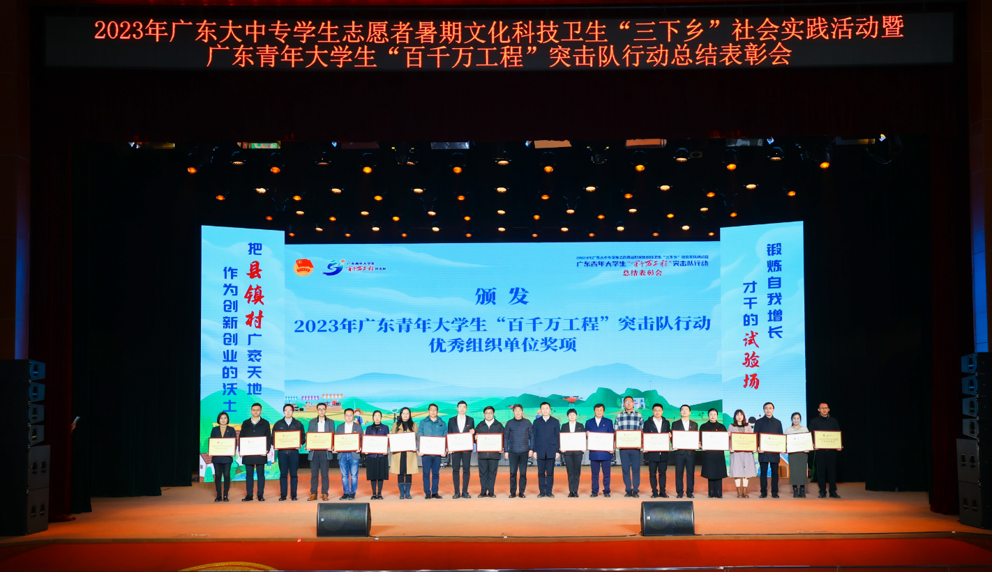 2023年广东青年大学生“百千万工程”突击队行动总结表彰会举行