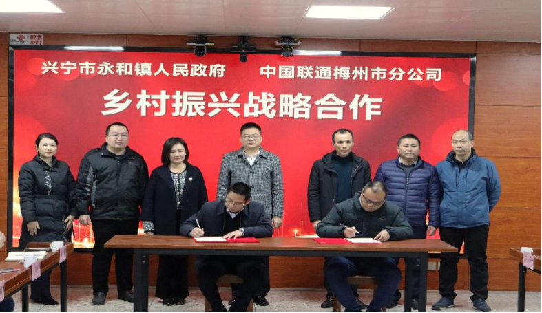数字攻坚“百千万工程”，兴宁永和镇与中国联通签署合作协议 
