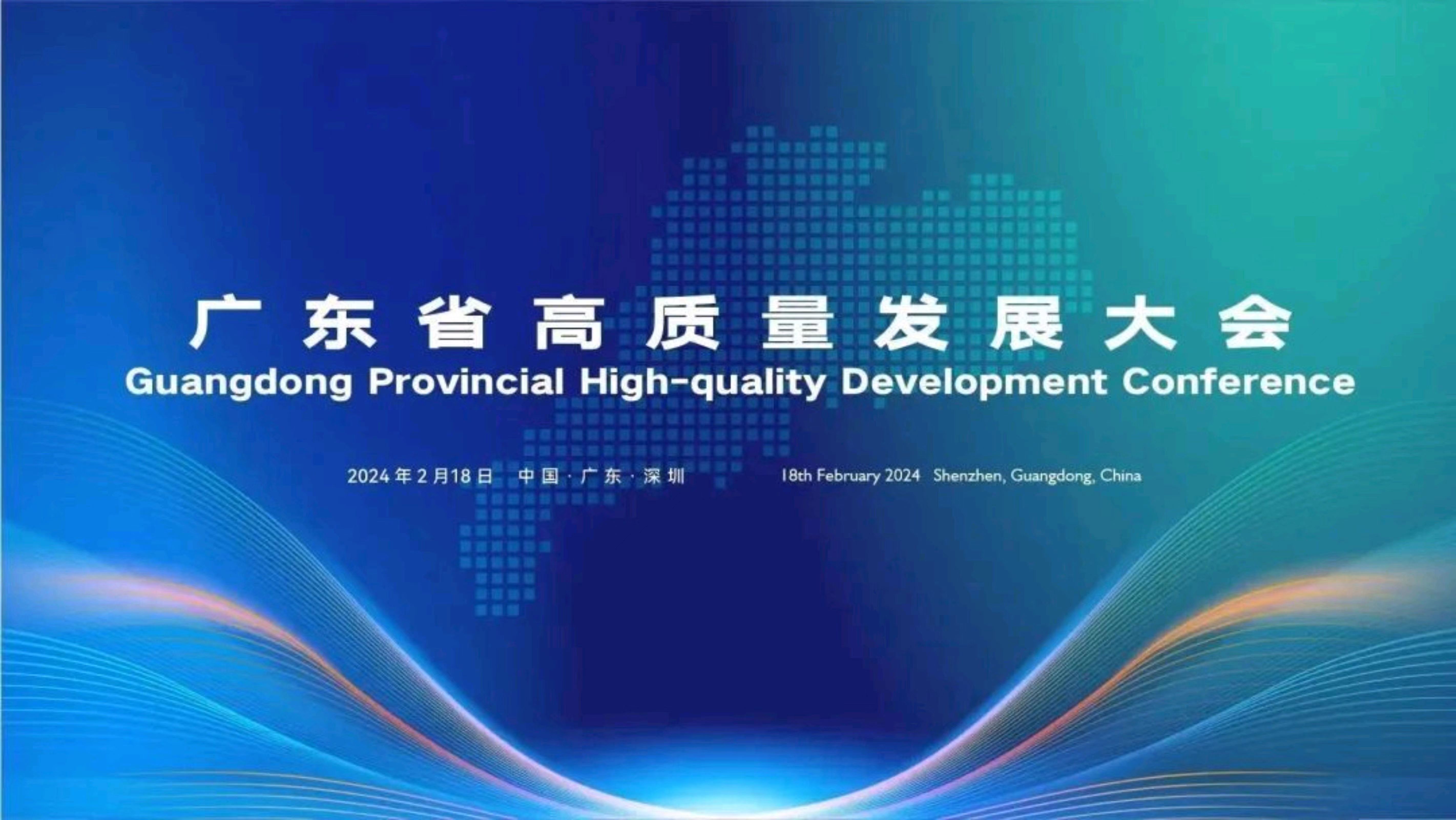 黄坤明同志在广东省高质量发展大会上的讲话实录（2024）