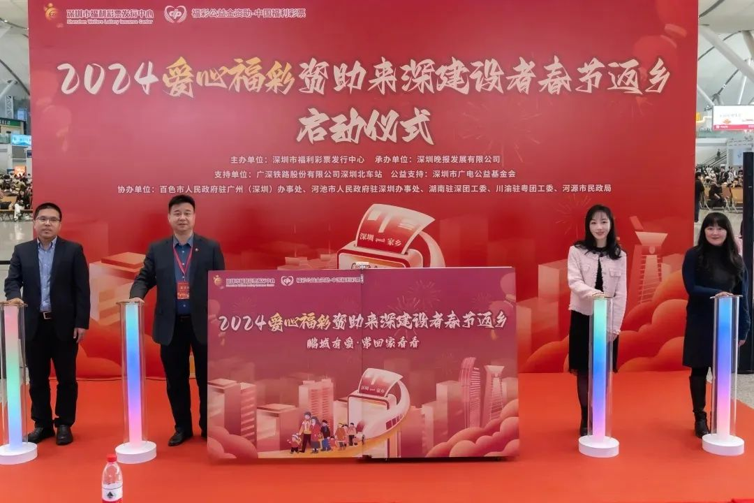 深圳福彩“常回家看看”公益活動(dòng)連續(xù)開展6年  資助超8900名來(lái)深建設(shè)者返鄉(xiāng)探親
