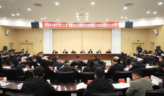 云浮市青年投身“百千万工程”推进会暨青年发展规划实施工作联席会议第五次全体会议召开
