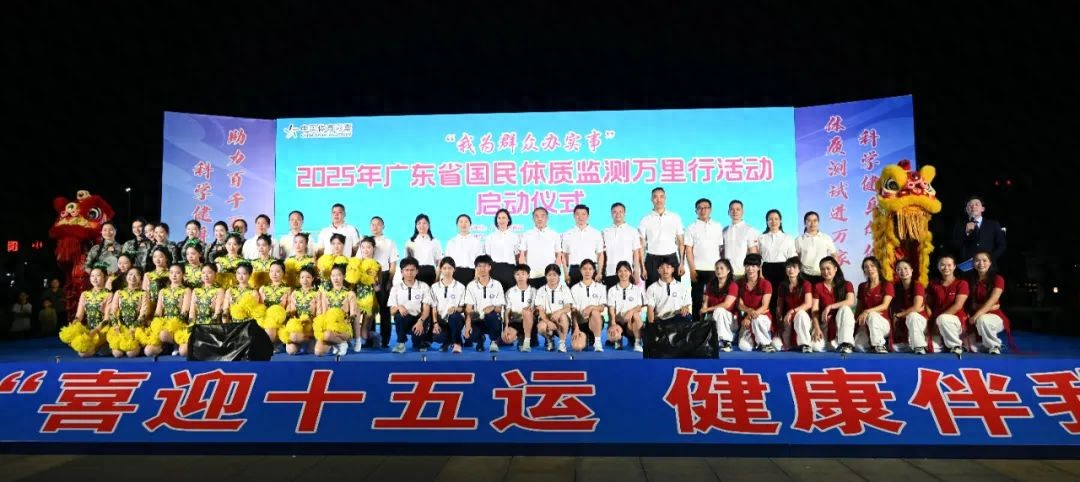 2025年廣東省國(guó)民體質(zhì)監(jiān)測(cè)萬(wàn)里行活動(dòng)在清遠(yuǎn)啟幕 體質(zhì)測(cè)試進(jìn)萬(wàn)家 科學(xué)健身促健康
